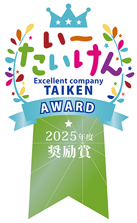 令和7年度いーたいけんアワード 中小企業部門 奨励賞